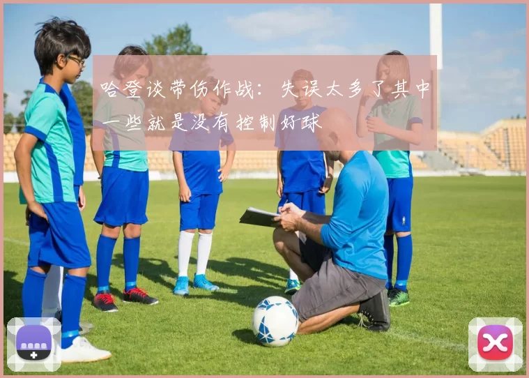 哈登谈带伤作战：失误太多了其中一些就是没有控制好球