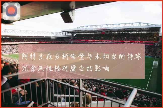阿特金森分析哈登与米切尔的持球冗余及性格对磨合的影响