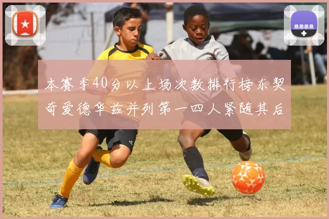 本赛季40分以上场次数排行榜东契奇爱德华兹并列第一四人紧随其后