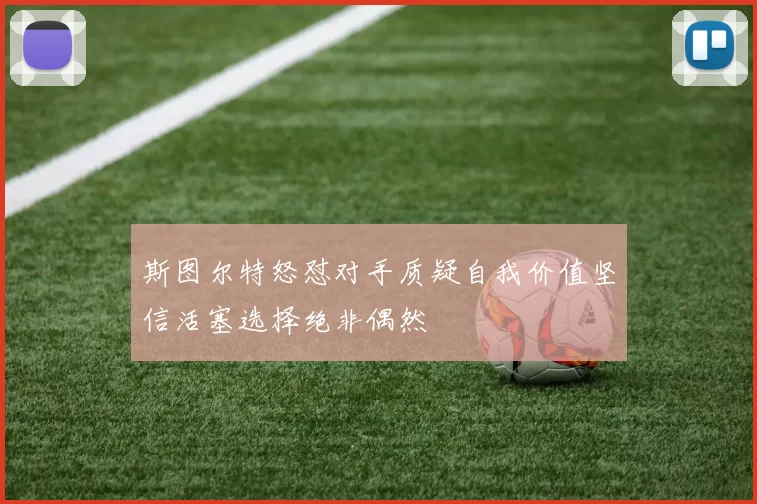 斯图尔特怒怼对手质疑自我价值坚信活塞选择绝非偶然