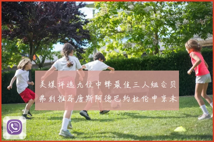 美媒评选九位中锋最佳三人组合贝弗利推荐唐斯阿德巴约杜伦申京未入选