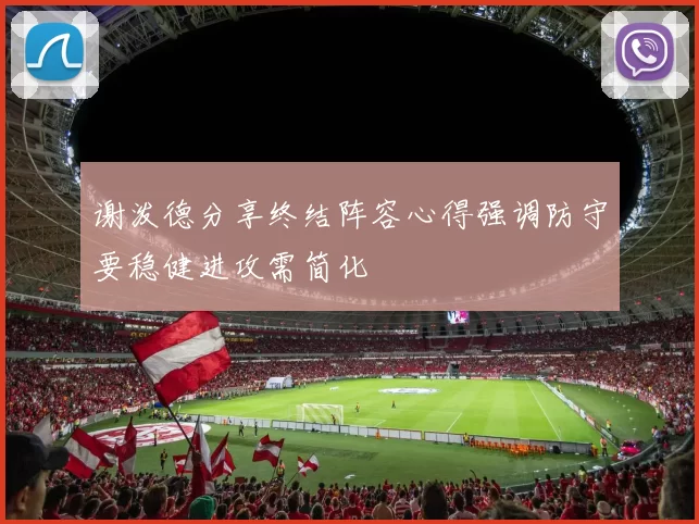 谢泼德分享终结阵容心得强调防守要稳健进攻需简化