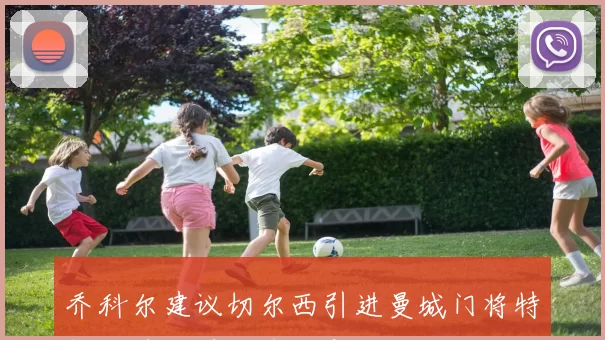 乔科尔建议切尔西引进曼城门将特拉福德以增强球队实力